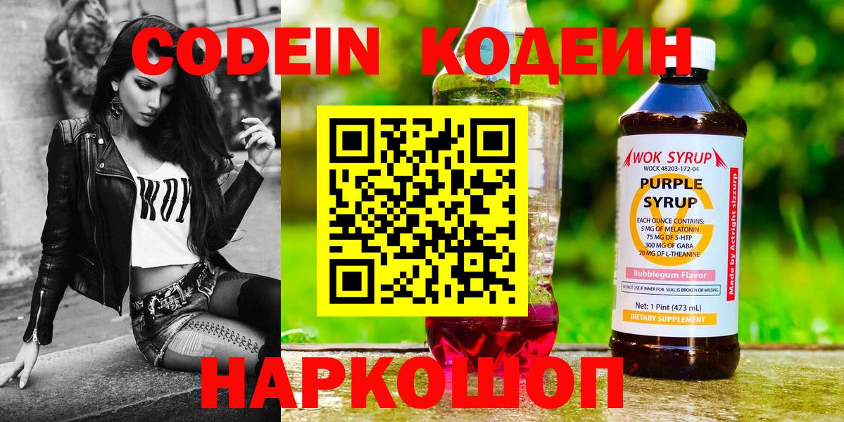 Кодеин Purple Drank Тулун